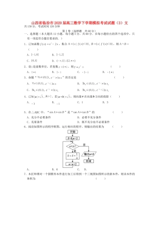 山西省临汾市高三数学下学期模拟考试试卷(3)文试卷
