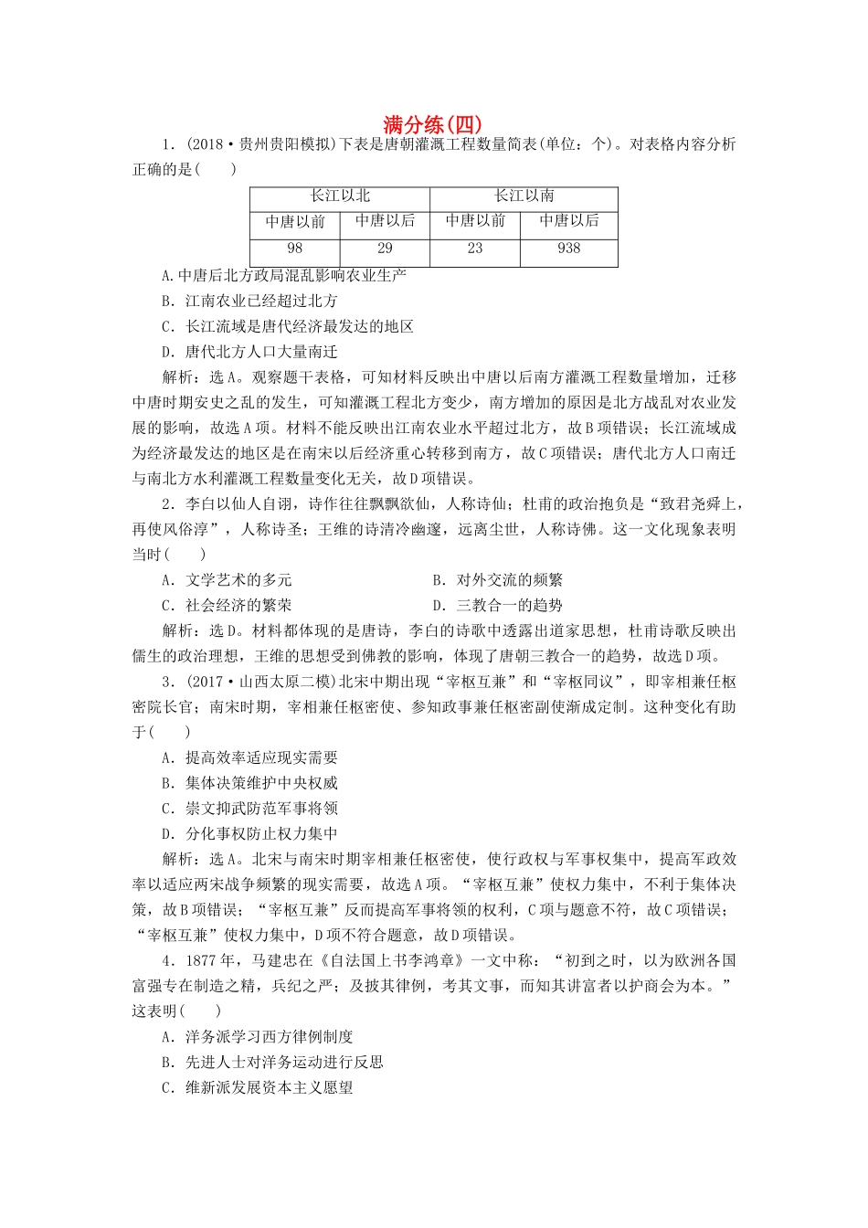 高考历史总复习 选择题满分练12题 满分练（四）-人教版高三全册历史试题_第1页