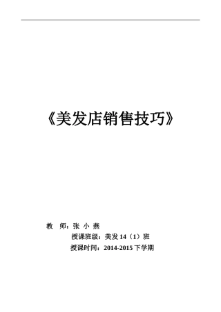 美发店销售技巧