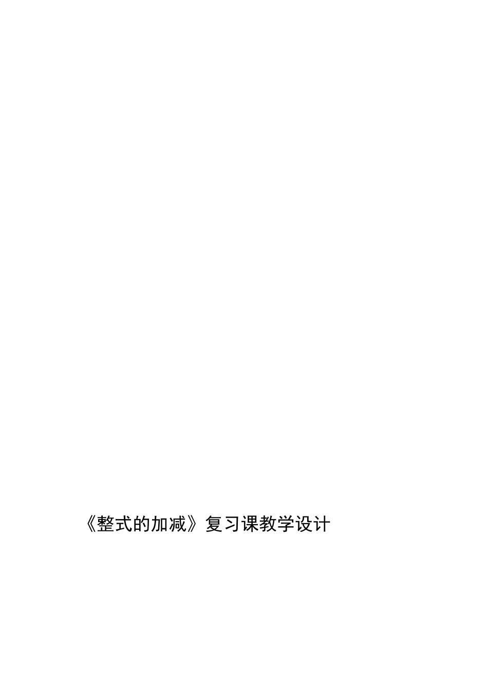 整式的加减教授教化设计[宝典]_第1页