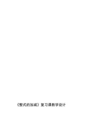 整式的加减教授教化设计[宝典]