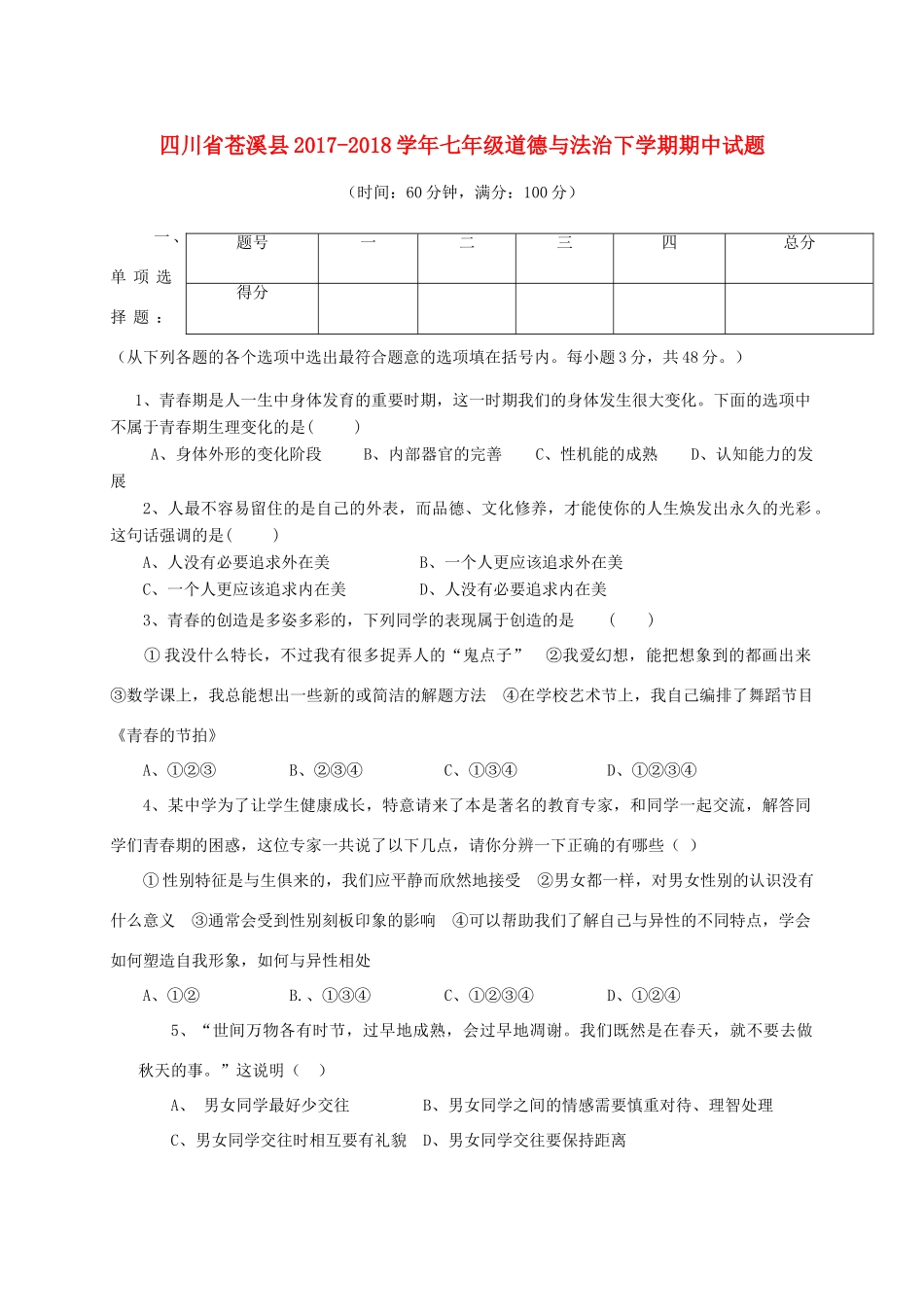 四川省苍溪县七年级道德与法治下学期期中试卷 新人教版试卷_第1页