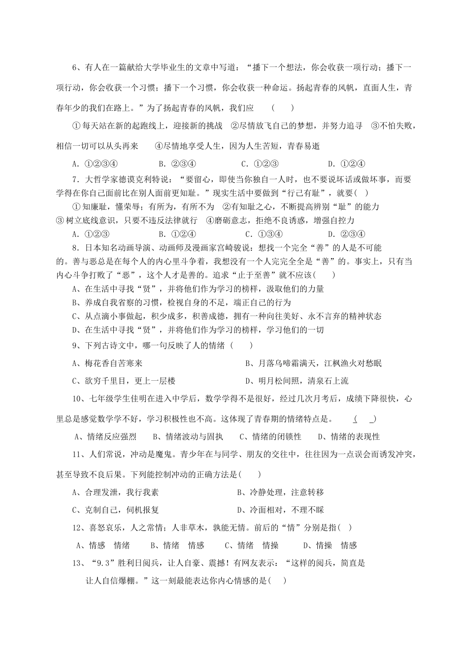 四川省苍溪县七年级道德与法治下学期期中试卷 新人教版试卷_第2页