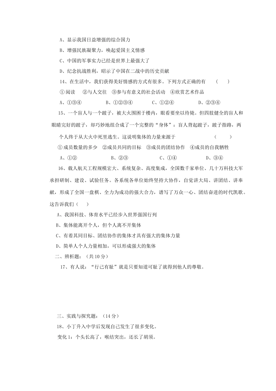 四川省苍溪县七年级道德与法治下学期期中试卷 新人教版试卷_第3页