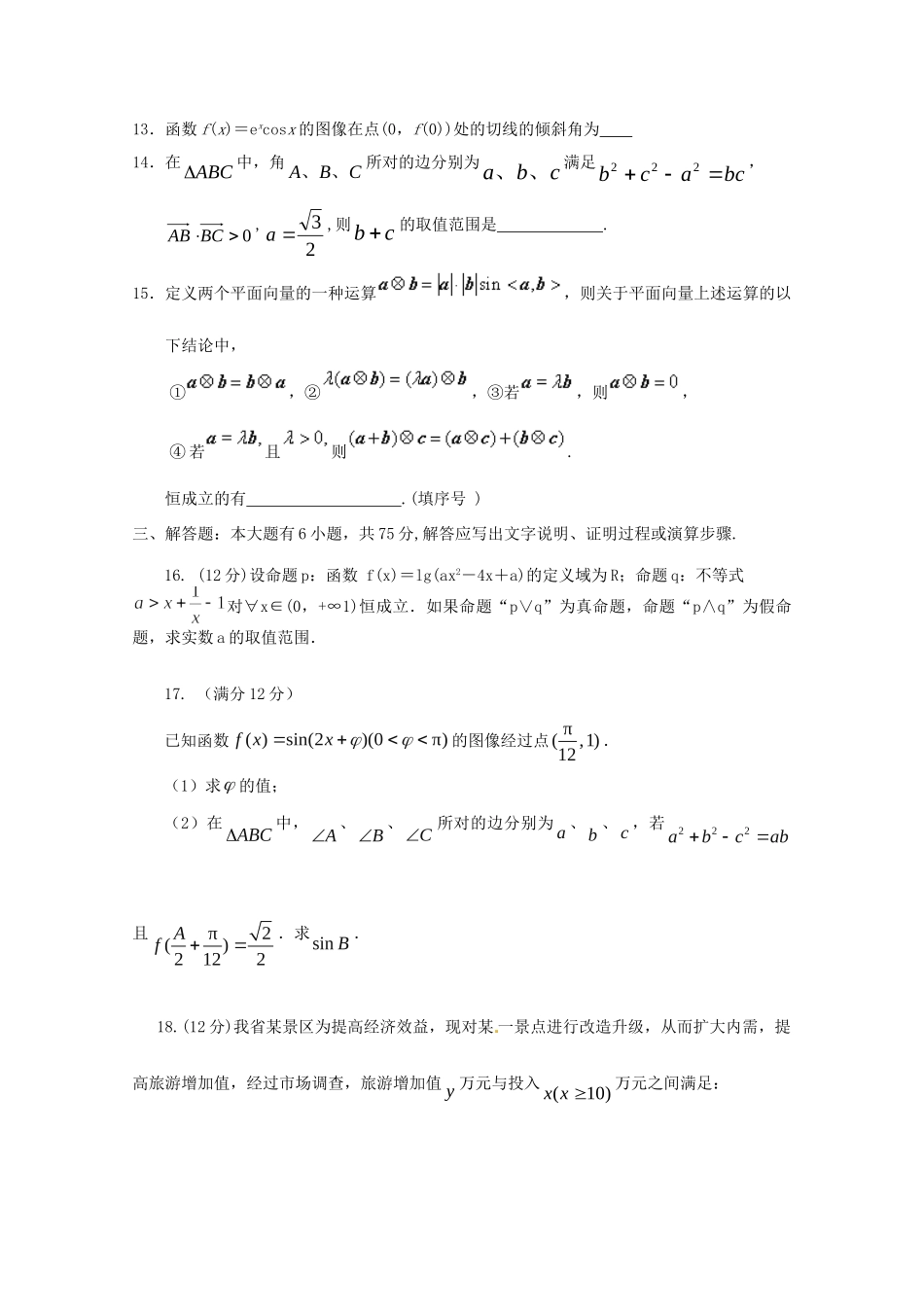 安徽省和县一中高三数学上学期第一次检测试卷 文试卷_第3页