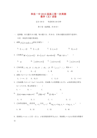 安徽省和县一中高三数学上学期第一次检测试卷 文试卷