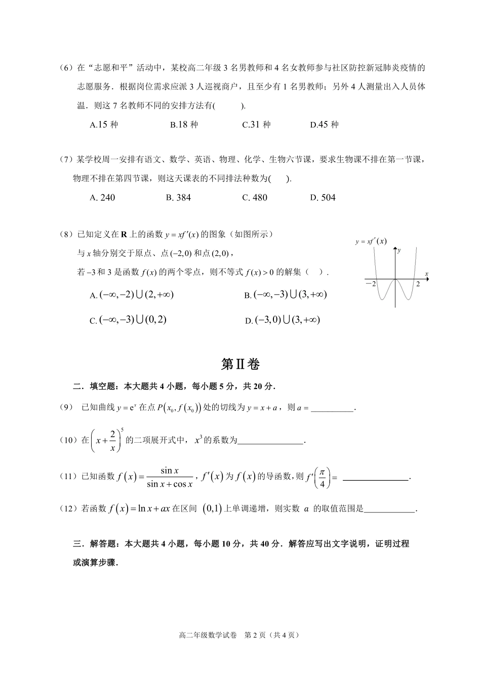 天津市和平区 高二数学下学期线上学习阶段性评估检测(期中)试卷(PDF)试卷_第2页