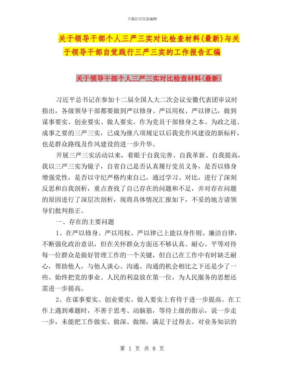 关于领导干部个人三严三实对照检查材料与关于领导干部自觉践行三严三实的工作报告汇编_第1页