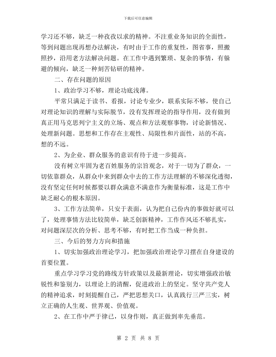 关于领导干部个人三严三实对照检查材料与关于领导干部自觉践行三严三实的工作报告汇编_第2页
