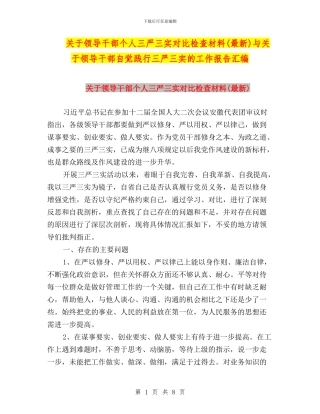 关于领导干部个人三严三实对照检查材料与关于领导干部自觉践行三严三实的工作报告汇编