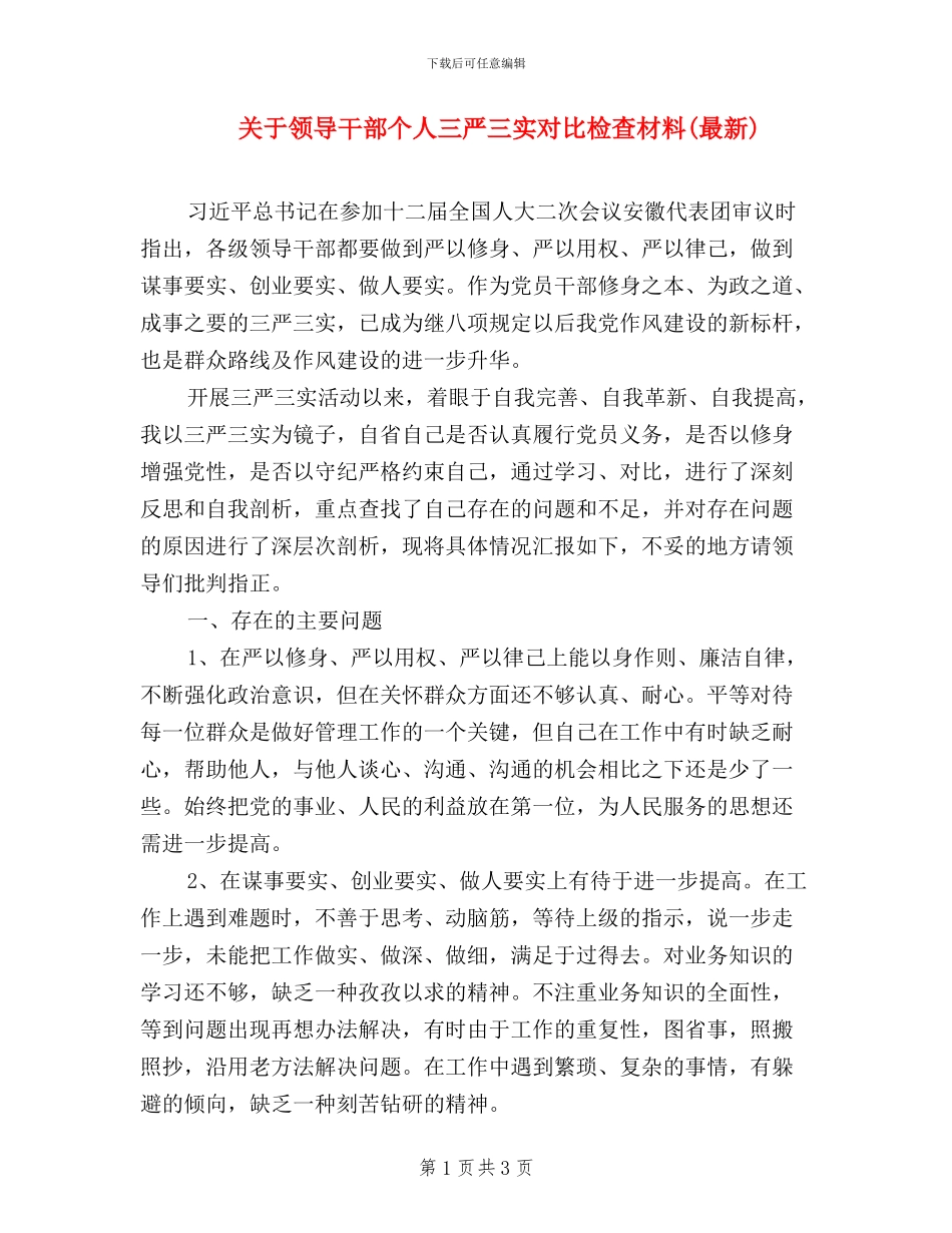 关于领导干部个人三严三实对照检查材料_第1页