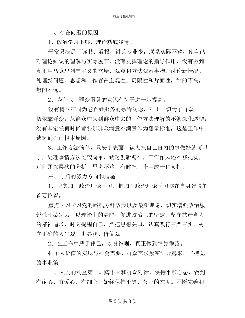 关于领导干部个人三严三实对照检查材料_第2页