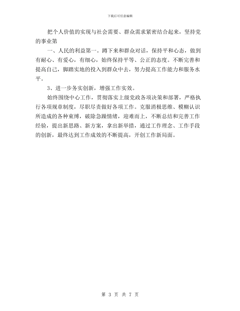 关于领导干部个人三严三实对照检查材料与军人三严三实心得体会汇编_第3页