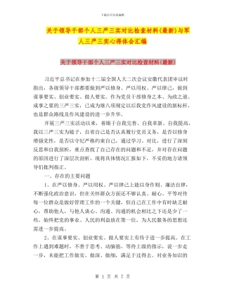 关于领导干部个人三严三实对照检查材料与军人三严三实心得体会汇编