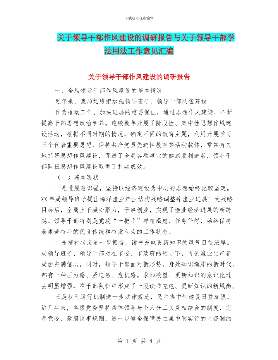 关于领导干部作风建设的调研报告与关于领导干部学法用法工作意见汇编_第1页