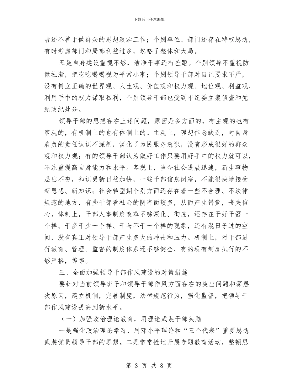 关于领导干部作风建设的调研报告与关于领导干部学法用法工作意见汇编_第3页