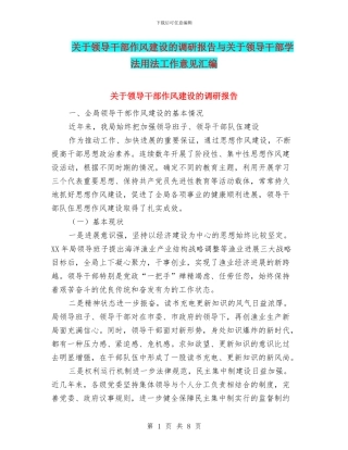 关于领导干部作风建设的调研报告与关于领导干部学法用法工作意见汇编