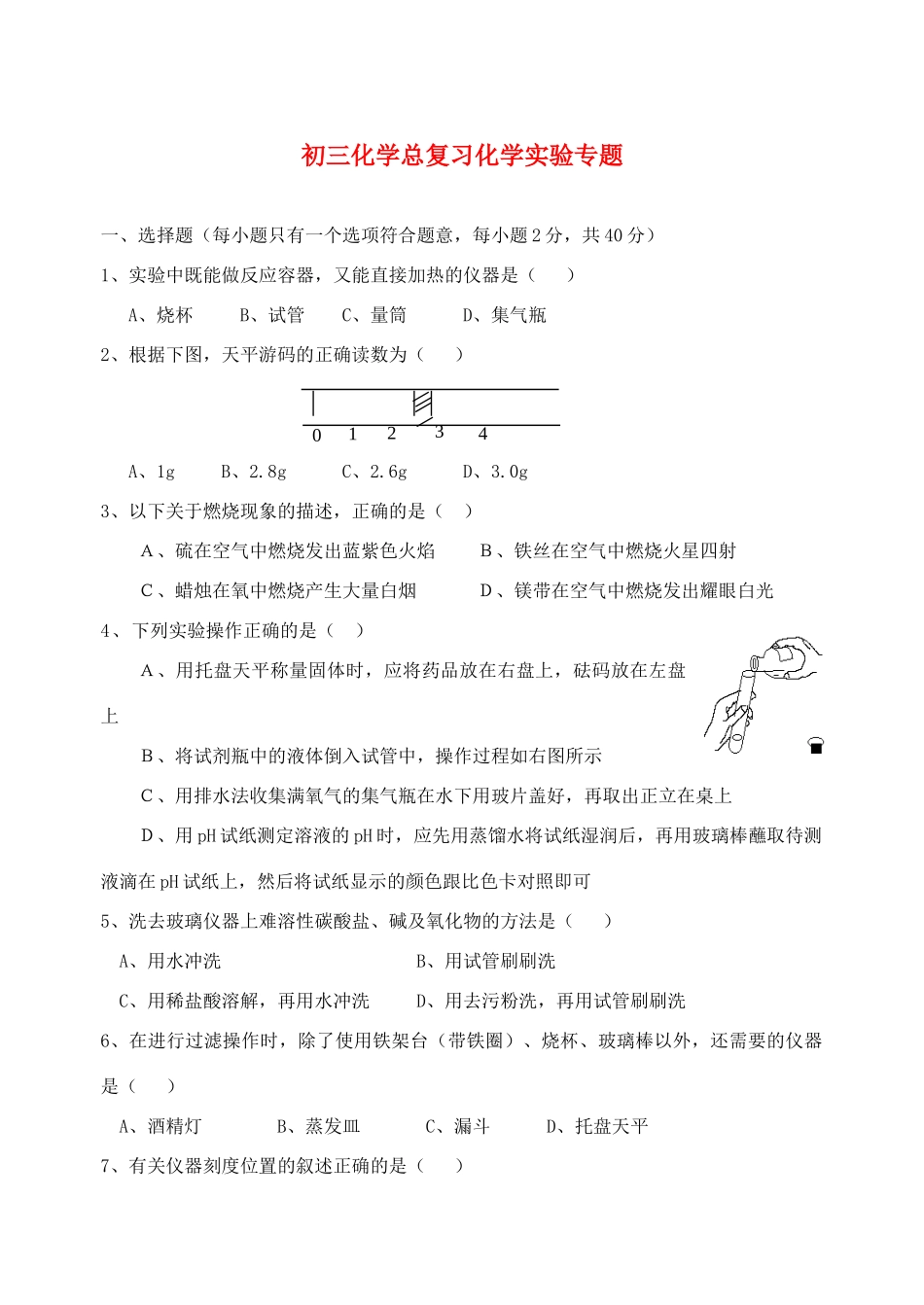 九年级化学中考专题：化学实验专训专题辅导试卷_第1页