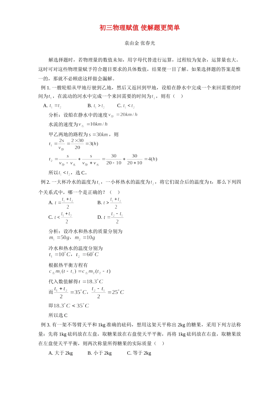 初三物理赋值 使解题更简单 学法指导 不分版本 试题_第1页