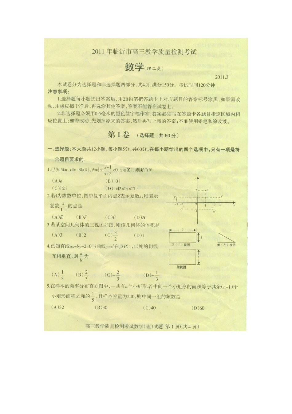 山东省临沂市高三数学第一次教学质量检测考试 理试卷_第1页