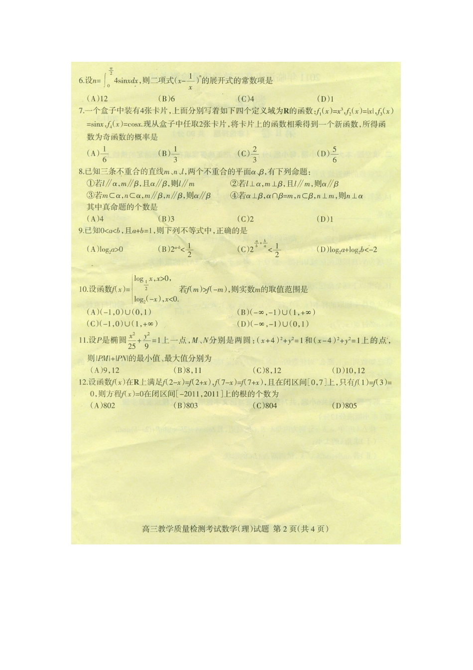 山东省临沂市高三数学第一次教学质量检测考试 理试卷_第2页