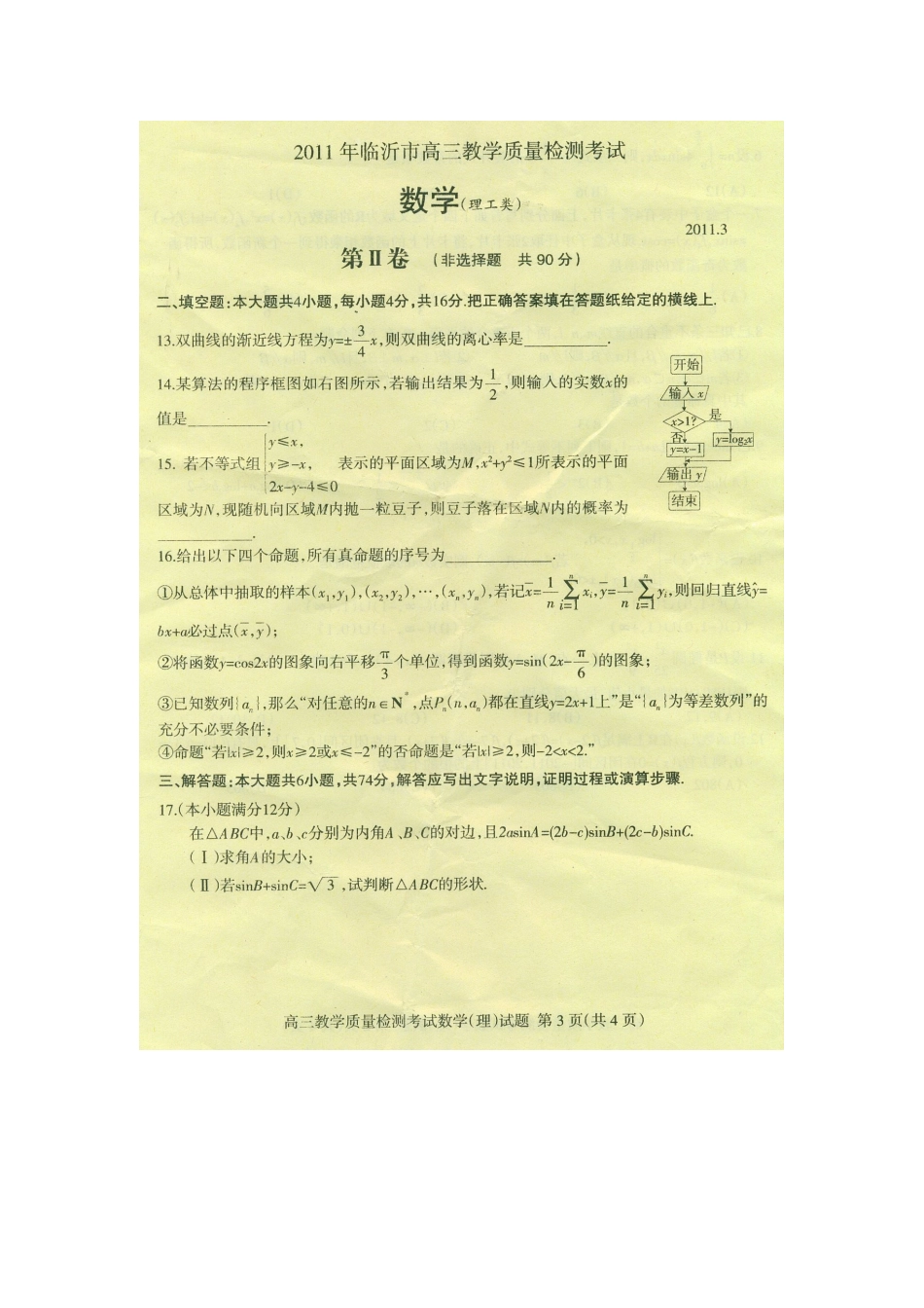 山东省临沂市高三数学第一次教学质量检测考试 理试卷_第3页