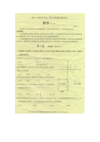 山东省临沂市高三数学第一次教学质量检测考试 理试卷