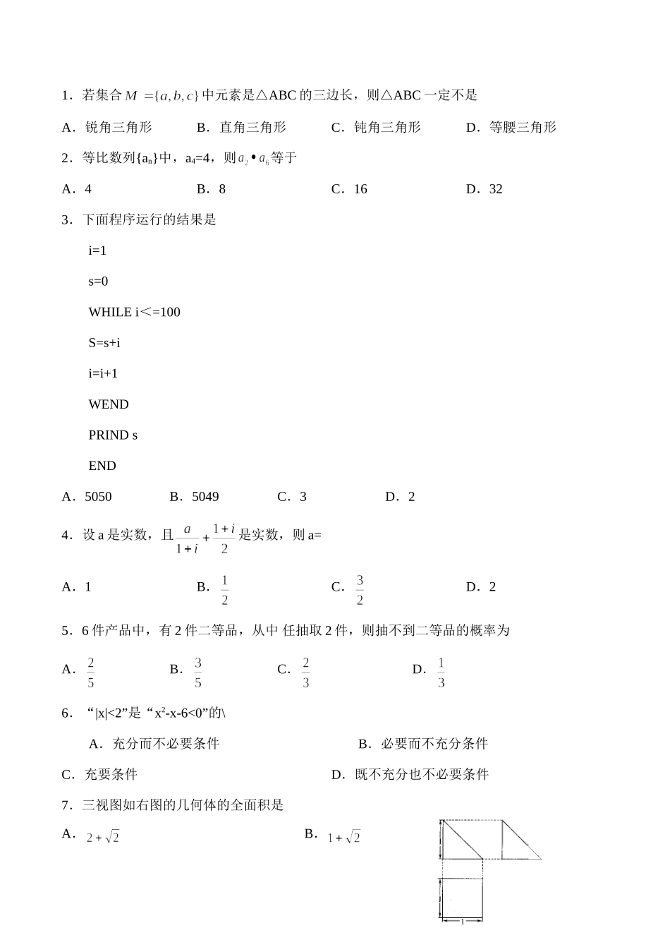 安徽省宿州二中高三数学4月模拟考试(文)试卷试卷_第2页