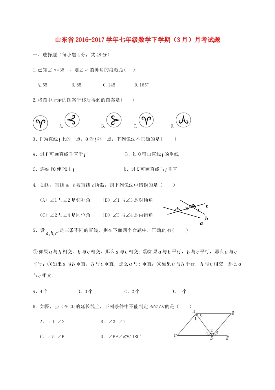 山东省七年级数学下学期(3月)月考试卷试卷_第1页