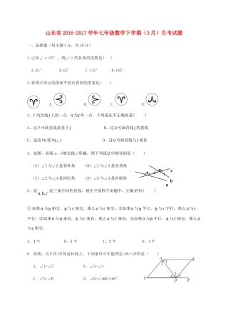 山东省七年级数学下学期(3月)月考试卷试卷