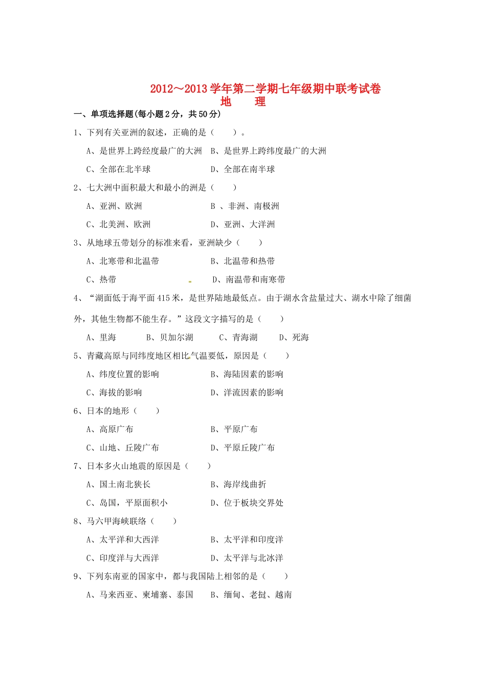 安徽省蚌埠市七年级地理下学期期中联考试卷 新人教版试卷_第1页
