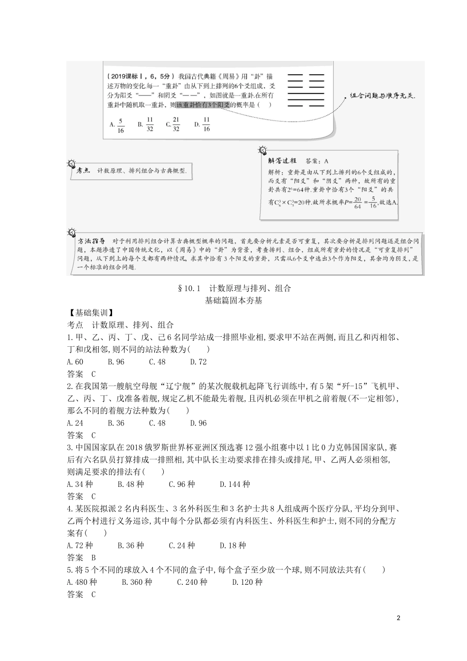 （浙江专用）高考数学一轮复习 专题十 计数原理 10.1 计数原理与排列、组合试题（含解析）-人教版高三全册数学试题_第2页