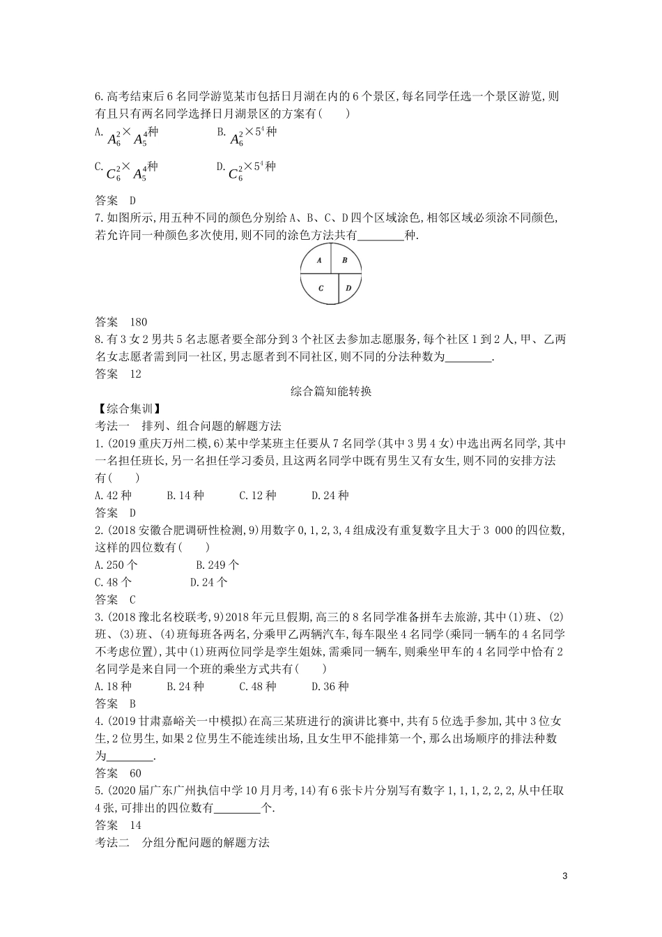 （浙江专用）高考数学一轮复习 专题十 计数原理 10.1 计数原理与排列、组合试题（含解析）-人教版高三全册数学试题_第3页