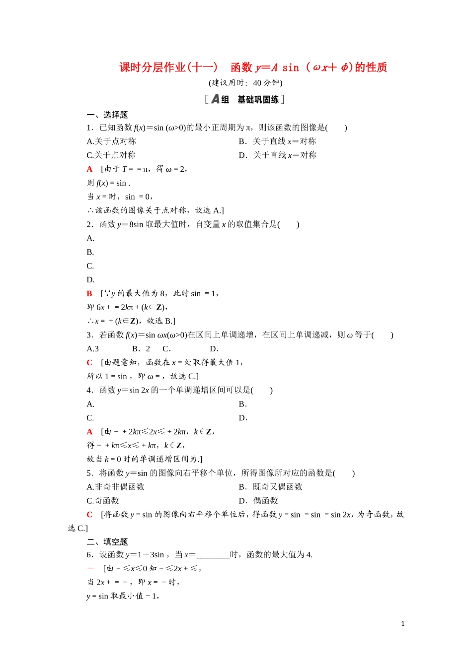 高中数学 第一章 三角函数 1.8.2 函数y＝Asin（ωx＋φ）的性质课时分层作业（含解析）北师大版必修4-北师大版高二必修4数学试题_第1页