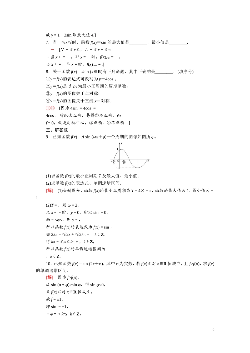 高中数学 第一章 三角函数 1.8.2 函数y＝Asin（ωx＋φ）的性质课时分层作业（含解析）北师大版必修4-北师大版高二必修4数学试题_第2页