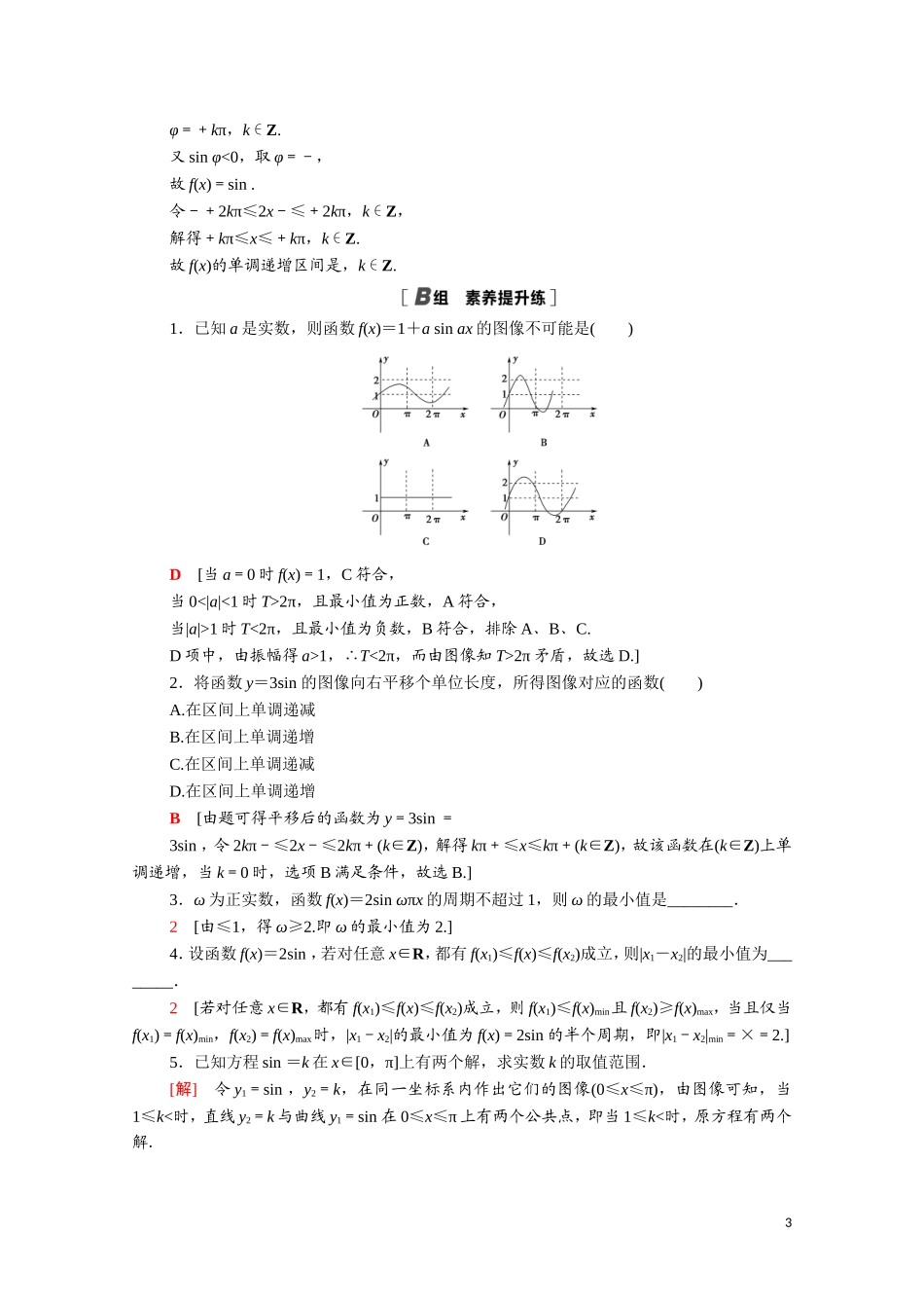 高中数学 第一章 三角函数 1.8.2 函数y＝Asin（ωx＋φ）的性质课时分层作业（含解析）北师大版必修4-北师大版高二必修4数学试题_第3页
