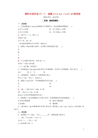 高中数学 第一章 三角函数 1.8.2 函数y＝Asin（ωx＋φ）的性质课时分层作业（含解析）北师大版必修4-北师大版高二必修4数学试题