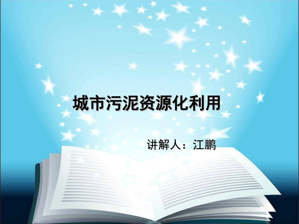 城市污泥最新资源化利用_第1页