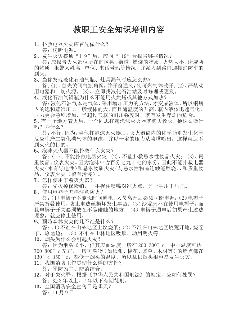 教职工安全知识培训内容_第1页