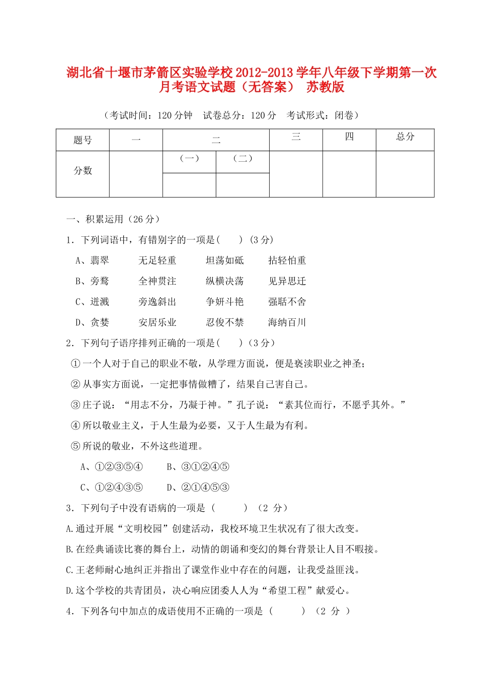 八年级语文下学期第一次月考试题(无答案) 苏教版 试题-2_第1页