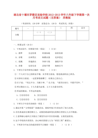 八年级语文下学期第一次月考试题(无答案) 苏教版 试题-2