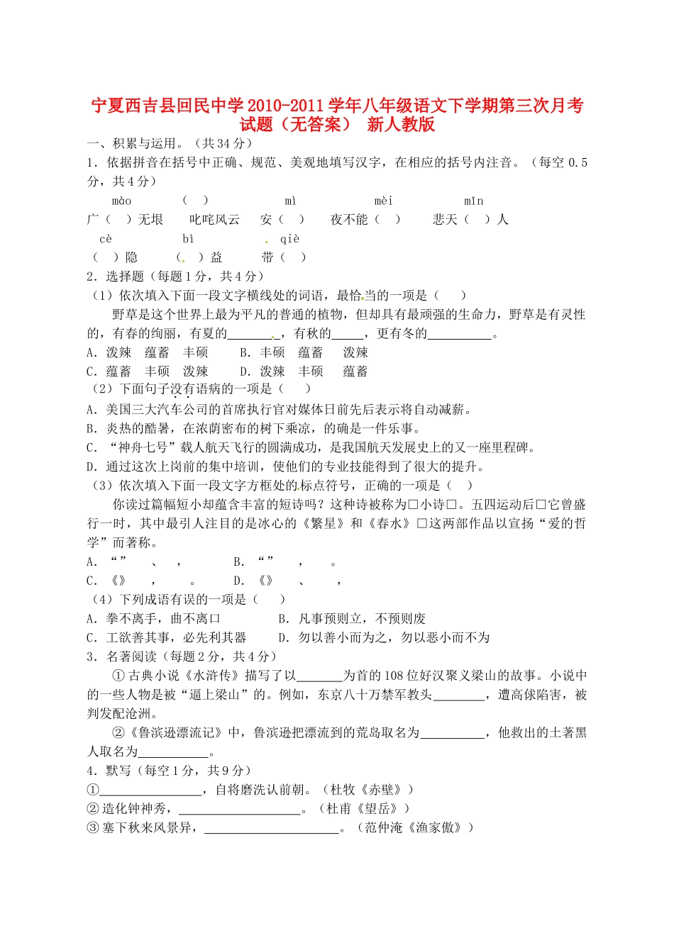 宁夏西吉县八年级语文下学期第三次月考试卷 新人教版试卷_第1页