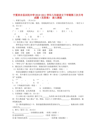 宁夏西吉县八年级语文下学期第三次月考试卷 新人教版试卷