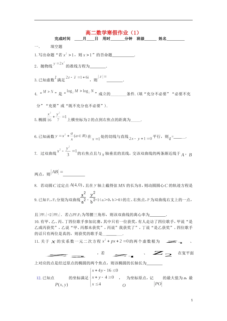 高二数学寒假作业1 苏教版-苏教版高二全册数学试题_第1页