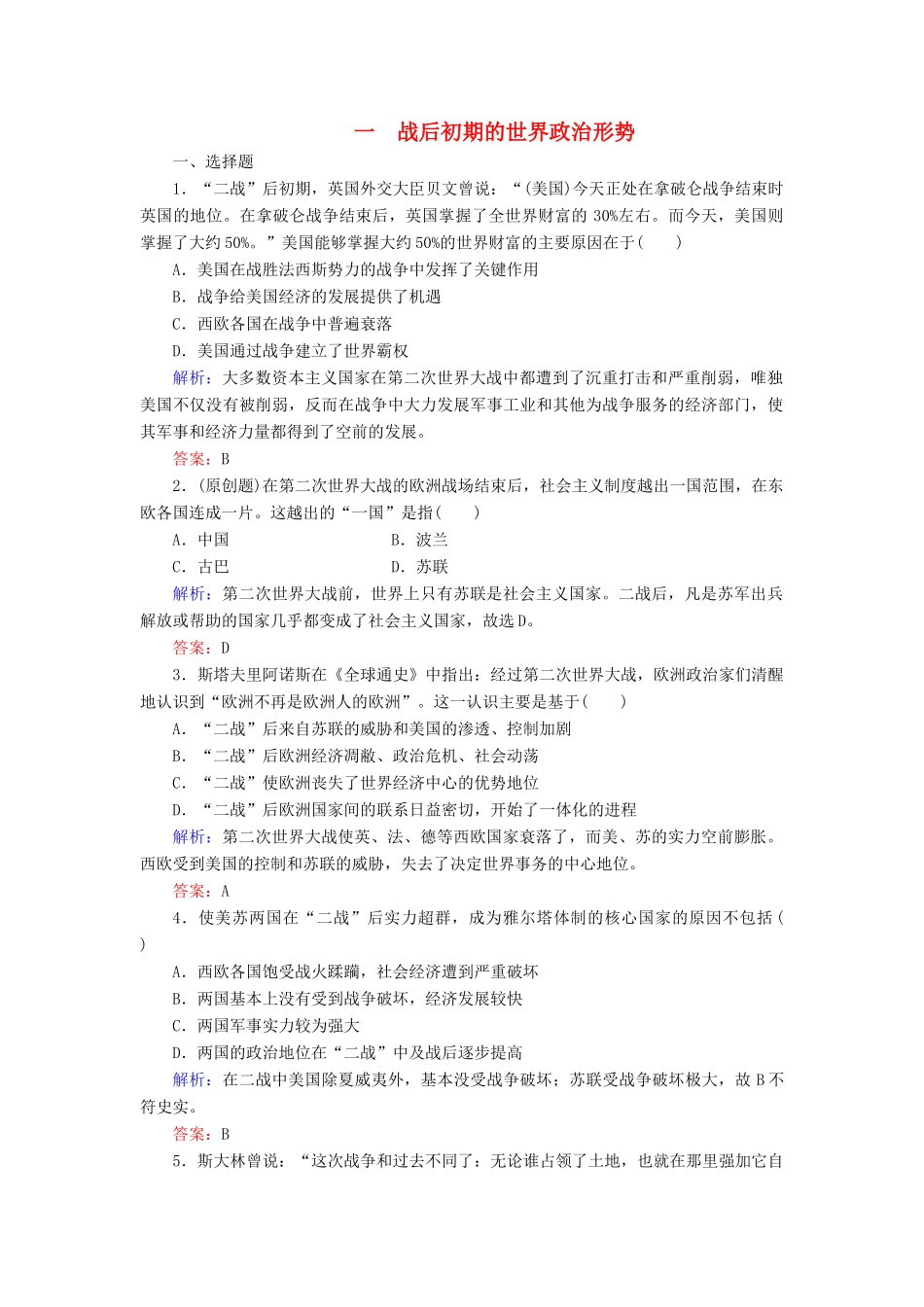 高中历史 专题4 雅尔塔体制下的冷战与和平 一 战后初期的世界政治形势练习 人民版选修3-人民版高一选修3历史试题_第1页