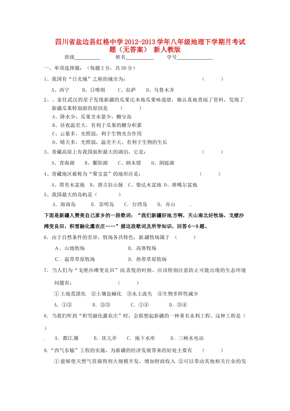 四川省盐边县八年级地理下学期月考试卷 新人教版试卷_第1页