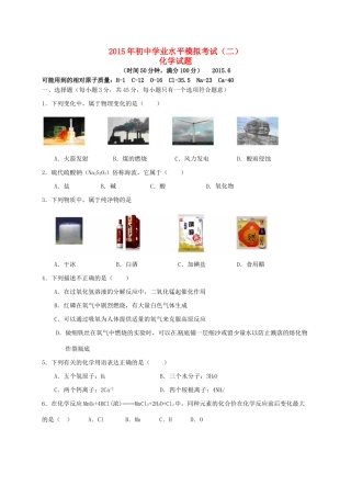 初中化学学业水平模拟考试试题(二) 试题