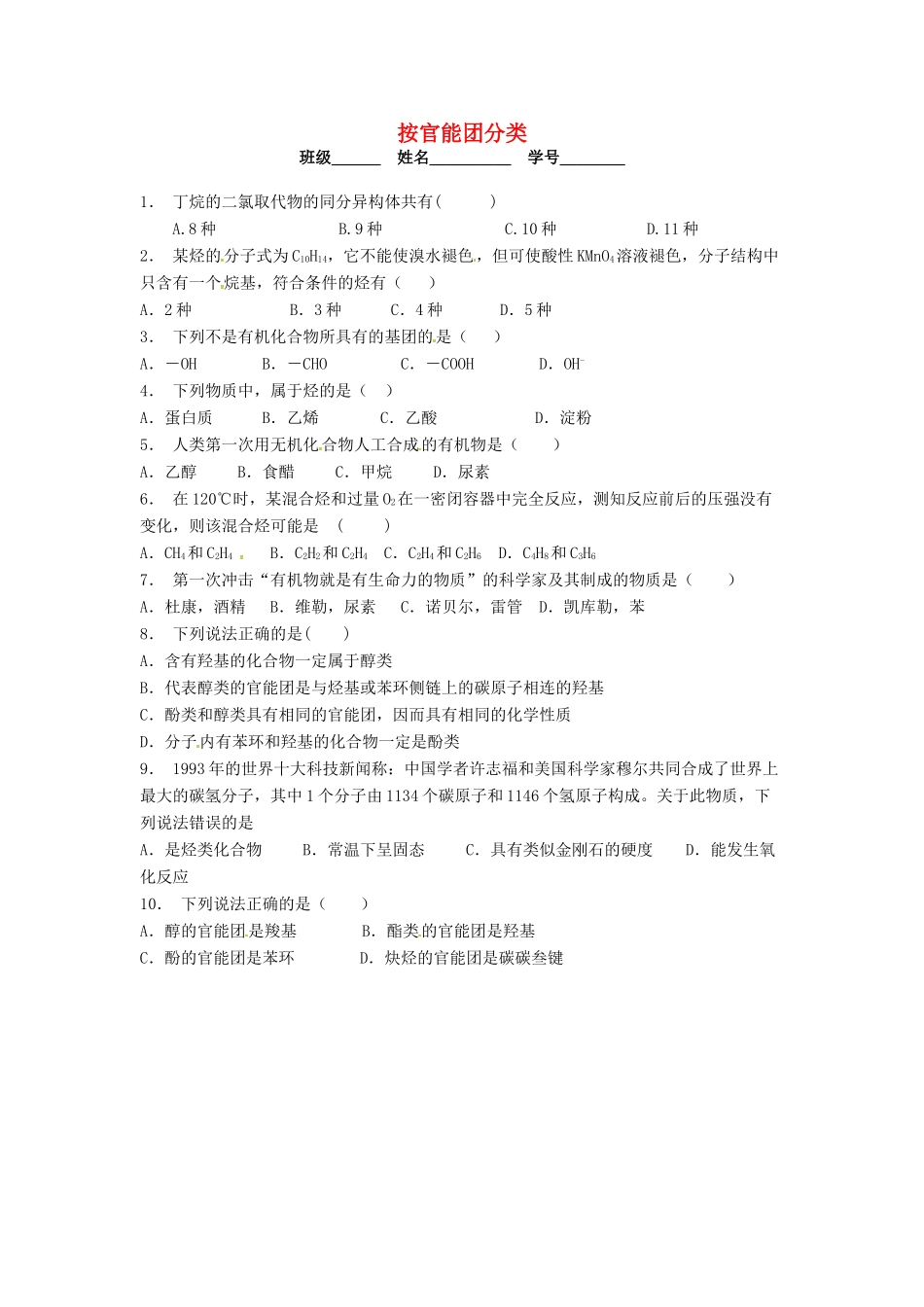 高中化学 按官能团分类课后微练习 苏教版选修5-苏教版高二选修5化学试题_第1页