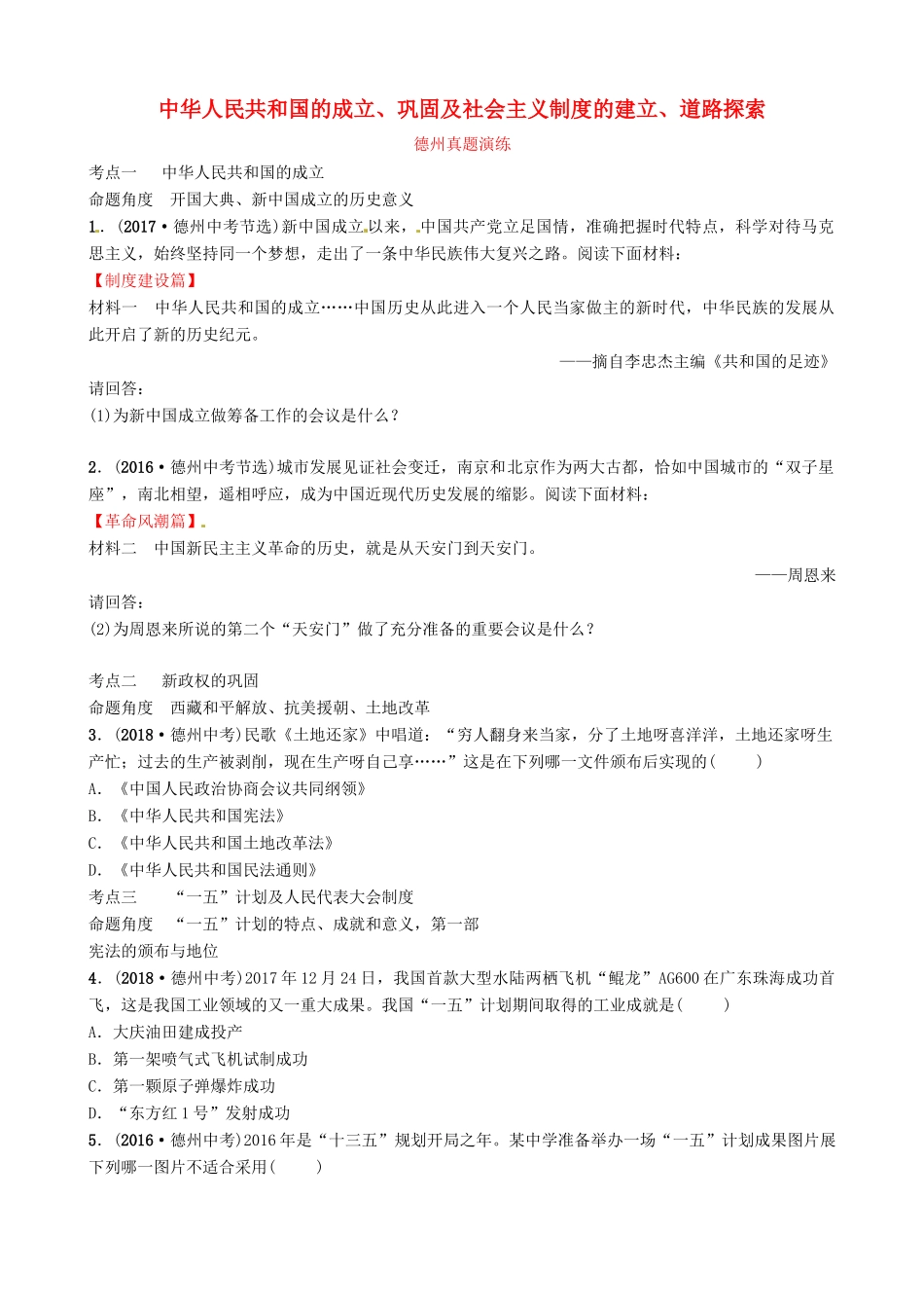 山东省德州市中考历史总复习 第三部分 中国现代史 第十三单元 中华人民共和国的成立、巩固及社会主义制度的建立、道路探索真题演练试卷_第1页