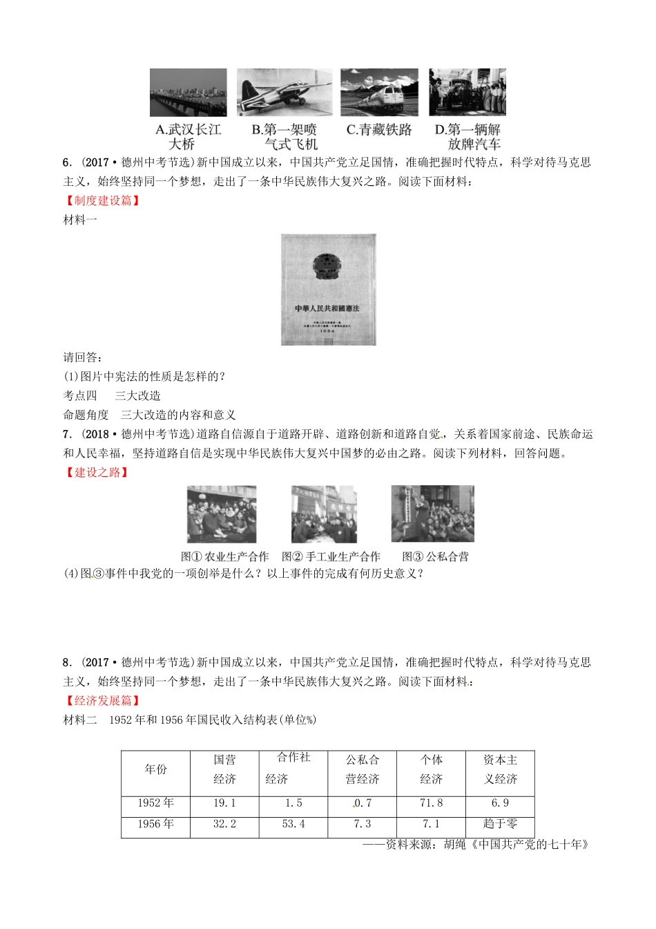 山东省德州市中考历史总复习 第三部分 中国现代史 第十三单元 中华人民共和国的成立、巩固及社会主义制度的建立、道路探索真题演练试卷_第2页
